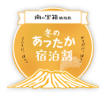南の宝箱 鹿児島 冬のあったか宿泊割キャンペーン