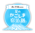 南の宝箱 鹿児島 夏のかごしま宿泊割キャンペーンの販売開始について