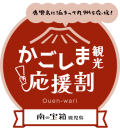 「南の宝箱 鹿児島 かごしま観光応援割キャンペーン」 
