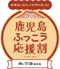 鹿児島ふっこう応援割