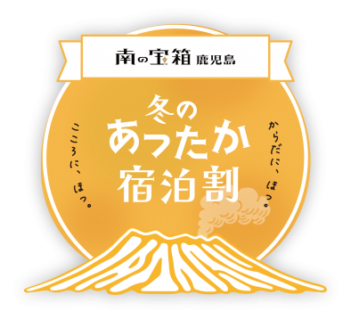 南の宝箱 鹿児島 冬のあったか宿泊割キャンペーン