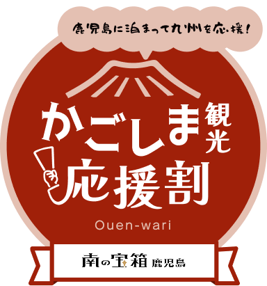 「南の宝箱 鹿児島 かごしま観光応援割キャンペーン」 
