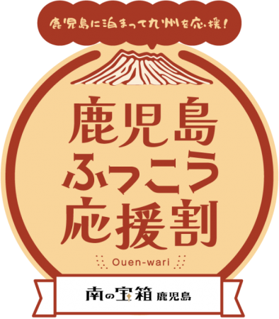 鹿児島ふっこう応援割