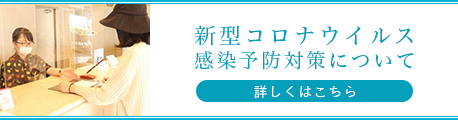 コロナウイルス感染予防対策